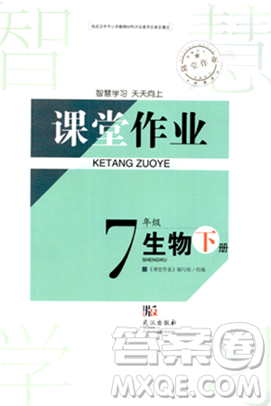 武汉出版社2024年春智慧学习天天向上课堂作业七年级生物下册通用版答案