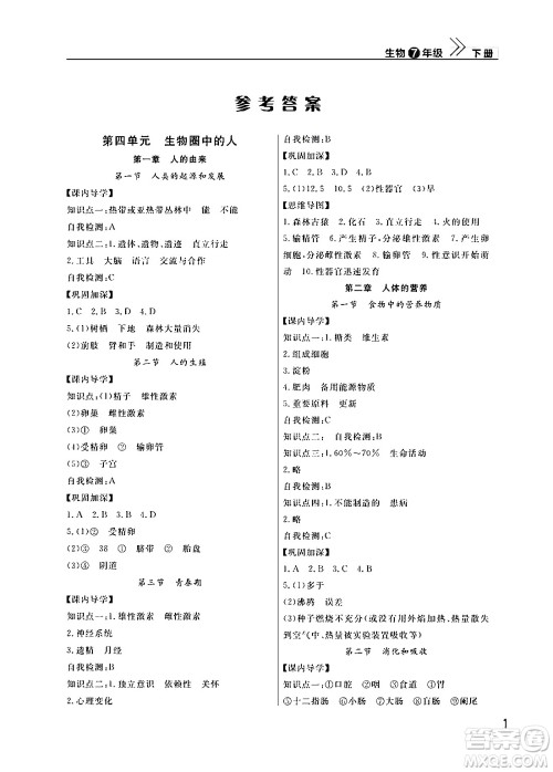 武汉出版社2024年春智慧学习天天向上课堂作业七年级生物下册通用版答案