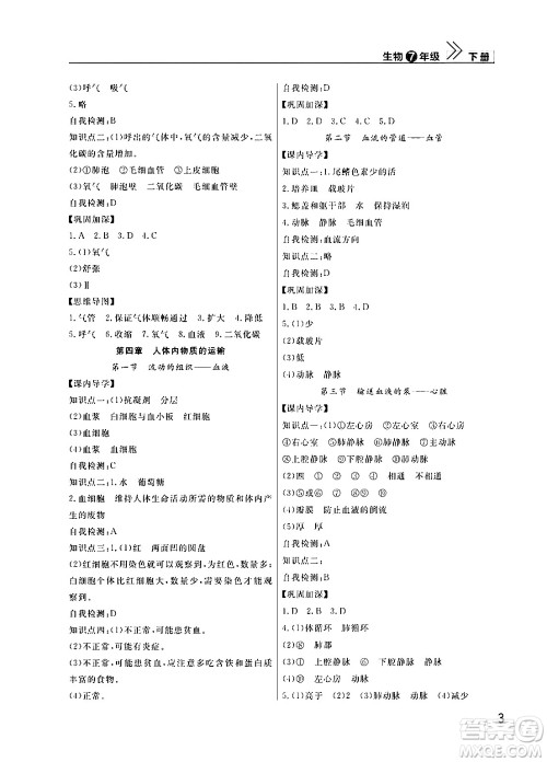 武汉出版社2024年春智慧学习天天向上课堂作业七年级生物下册通用版答案