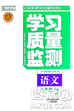 天津教育出版社2024年春学习质量监测八年级语文下册人教版参考答案