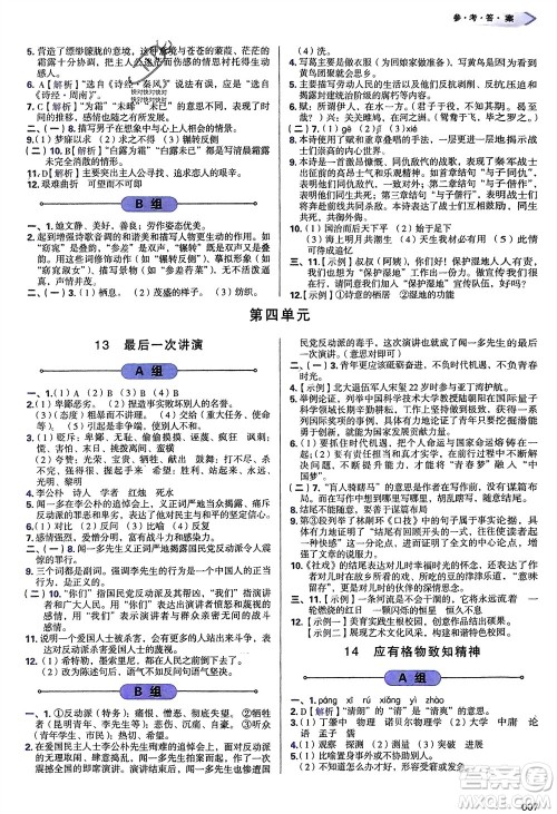 天津教育出版社2024年春学习质量监测八年级语文下册人教版参考答案