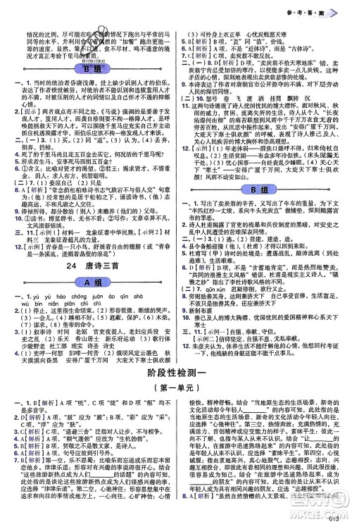 天津教育出版社2024年春学习质量监测八年级语文下册人教版参考答案 天津教育出版社2024年春学习质量监测八年级语文下册人教版参考答案