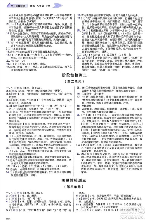 天津教育出版社2024年春学习质量监测八年级语文下册人教版参考答案
