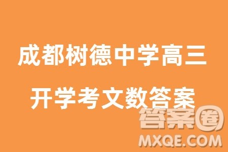 成都树德中学2021级高三下学期2月份入学考试文科数学试题参考答案
