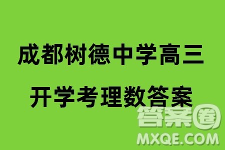成都树德中学2021级高三下学期2月份入学考试理科数学试题参考答案