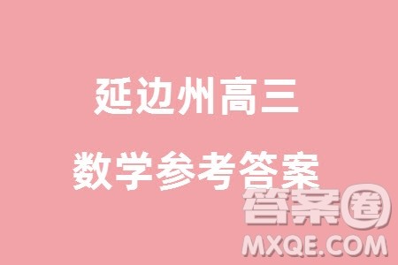 延边州2024届高三下学期2月份教学质量检测数学参考答案