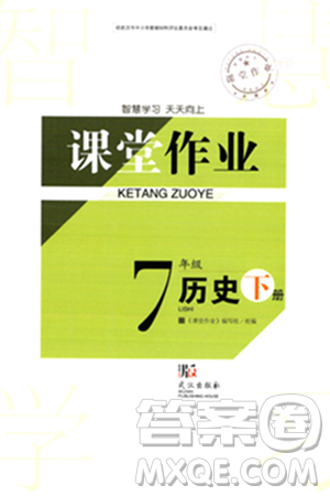 武汉出版社2024年春智慧学习天天向上课堂作业七年级历史下册通用版答案