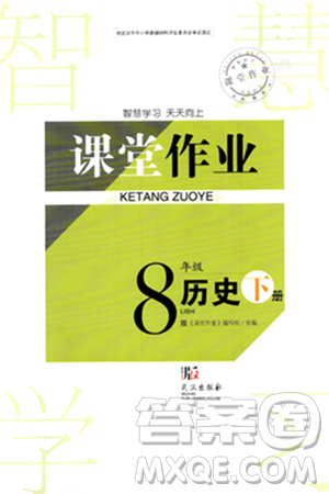 武汉出版社2024年春智慧学习天天向上课堂作业八年级历史下册通用版答案