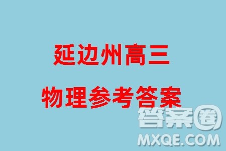 延边州2024届高三下学期2月份教学质量检测物理参考答案