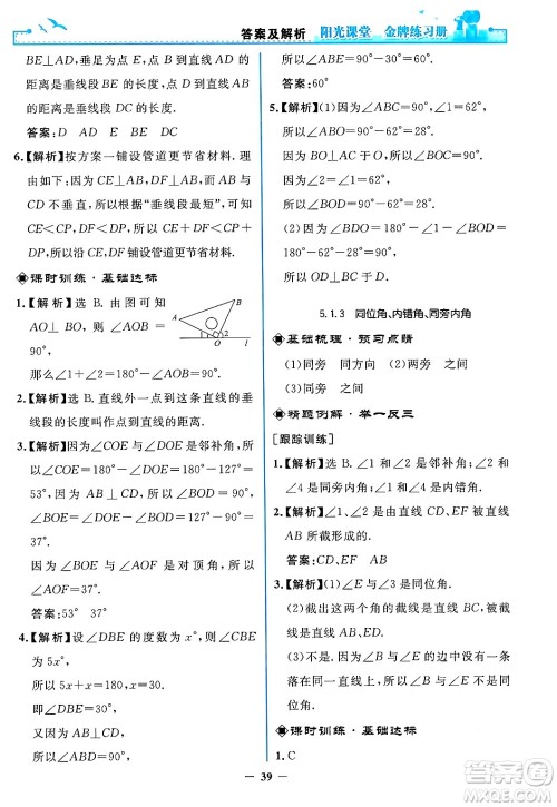 人民教育出版社2024年春阳光课堂金牌练习册七年级数学下册人教版答案 人民教育出版社2024年春阳光课堂金牌练习册七年级数学下册人教版答案