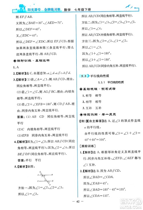 人民教育出版社2024年春阳光课堂金牌练习册七年级数学下册人教版答案