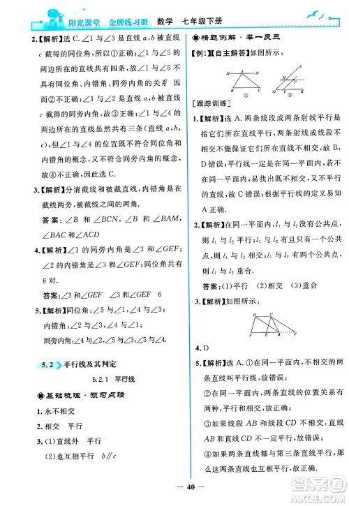 人民教育出版社2024年春阳光课堂金牌练习册七年级数学下册人教版答案 人民教育出版社2024年春阳光课堂金牌练习册七年级数学下册人教版答案