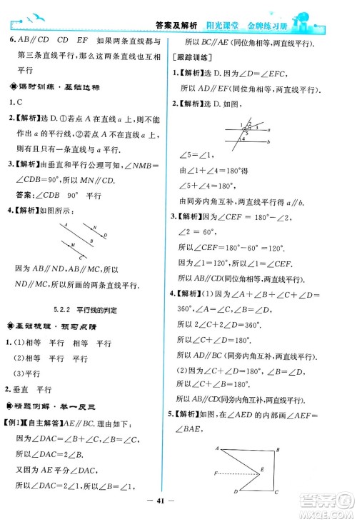 人民教育出版社2024年春阳光课堂金牌练习册七年级数学下册人教版答案 人民教育出版社2024年春阳光课堂金牌练习册七年级数学下册人教版答案