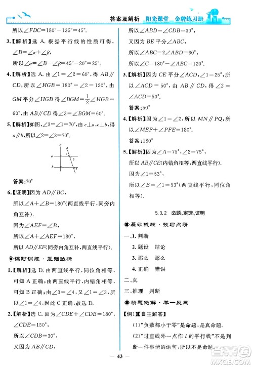 人民教育出版社2024年春阳光课堂金牌练习册七年级数学下册人教版答案 人民教育出版社2024年春阳光课堂金牌练习册七年级数学下册人教版答案