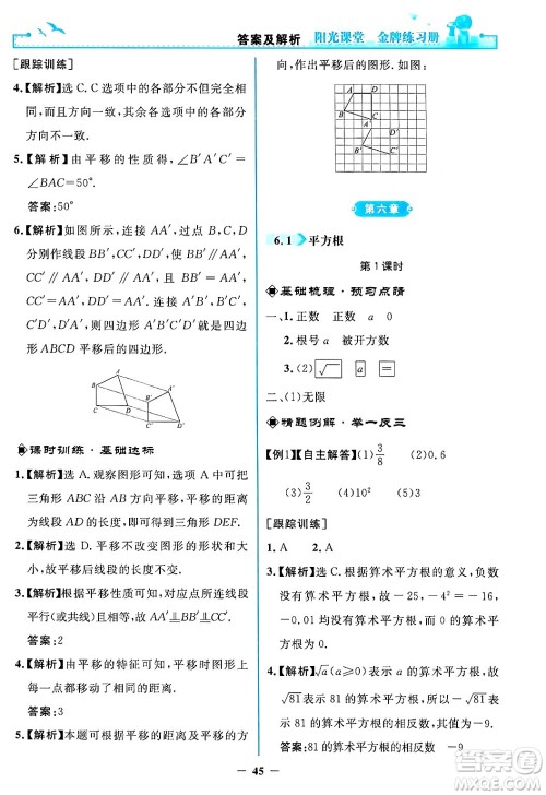 人民教育出版社2024年春阳光课堂金牌练习册七年级数学下册人教版答案