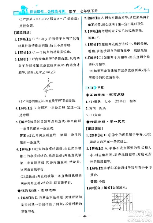 人民教育出版社2024年春阳光课堂金牌练习册七年级数学下册人教版答案 人民教育出版社2024年春阳光课堂金牌练习册七年级数学下册人教版答案