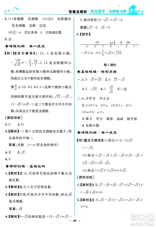 人民教育出版社2024年春阳光课堂金牌练习册七年级数学下册人教版答案 人民教育出版社2024年春阳光课堂金牌练习册七年级数学下册人教版答案