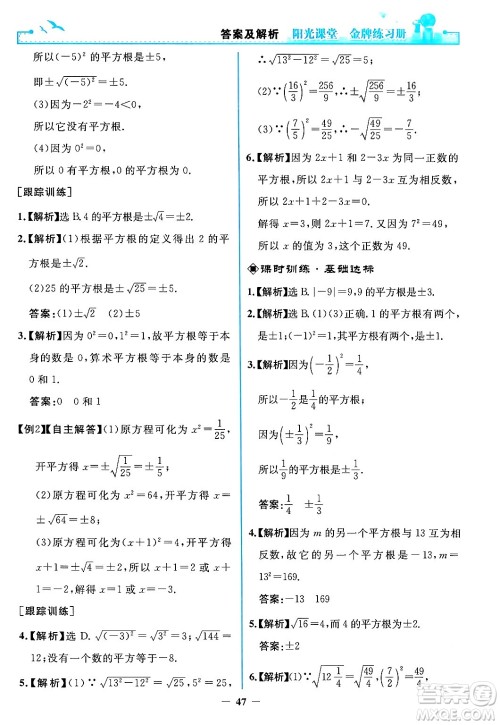 人民教育出版社2024年春阳光课堂金牌练习册七年级数学下册人教版答案 人民教育出版社2024年春阳光课堂金牌练习册七年级数学下册人教版答案