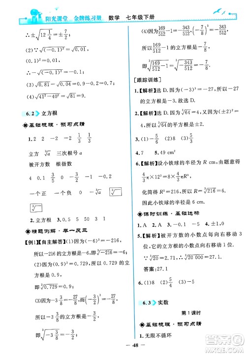 人民教育出版社2024年春阳光课堂金牌练习册七年级数学下册人教版答案 人民教育出版社2024年春阳光课堂金牌练习册七年级数学下册人教版答案