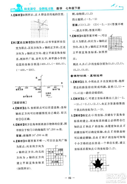 人民教育出版社2024年春阳光课堂金牌练习册七年级数学下册人教版答案