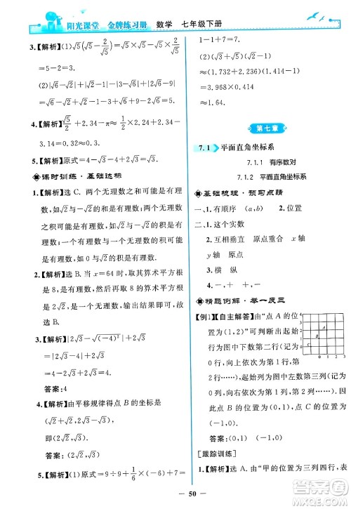人民教育出版社2024年春阳光课堂金牌练习册七年级数学下册人教版答案 人民教育出版社2024年春阳光课堂金牌练习册七年级数学下册人教版答案