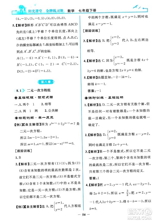 人民教育出版社2024年春阳光课堂金牌练习册七年级数学下册人教版答案 人民教育出版社2024年春阳光课堂金牌练习册七年级数学下册人教版答案