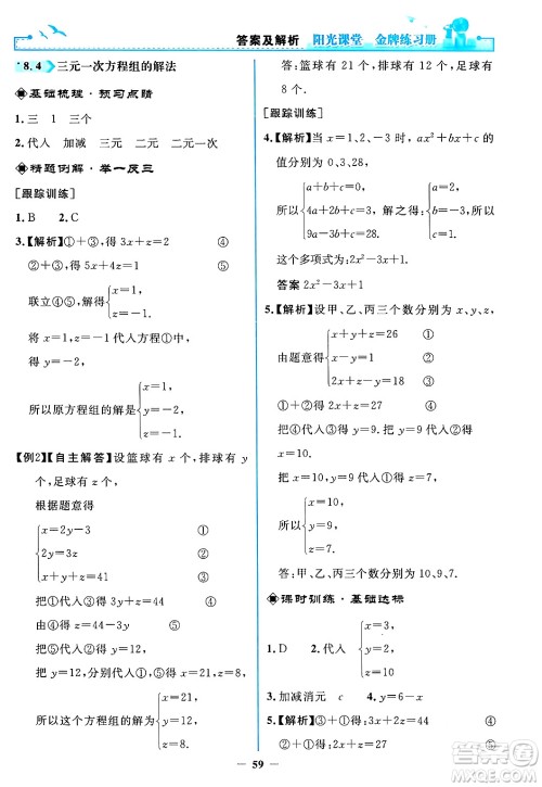 人民教育出版社2024年春阳光课堂金牌练习册七年级数学下册人教版答案