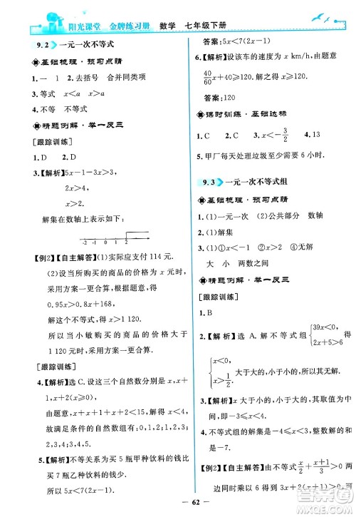 人民教育出版社2024年春阳光课堂金牌练习册七年级数学下册人教版答案 人民教育出版社2024年春阳光课堂金牌练习册七年级数学下册人教版答案