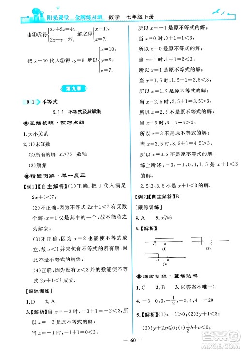 人民教育出版社2024年春阳光课堂金牌练习册七年级数学下册人教版答案 人民教育出版社2024年春阳光课堂金牌练习册七年级数学下册人教版答案