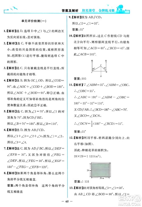 人民教育出版社2024年春阳光课堂金牌练习册七年级数学下册人教版答案