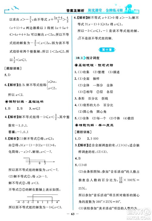 人民教育出版社2024年春阳光课堂金牌练习册七年级数学下册人教版答案 人民教育出版社2024年春阳光课堂金牌练习册七年级数学下册人教版答案