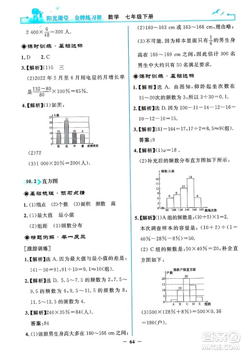 人民教育出版社2024年春阳光课堂金牌练习册七年级数学下册人教版答案