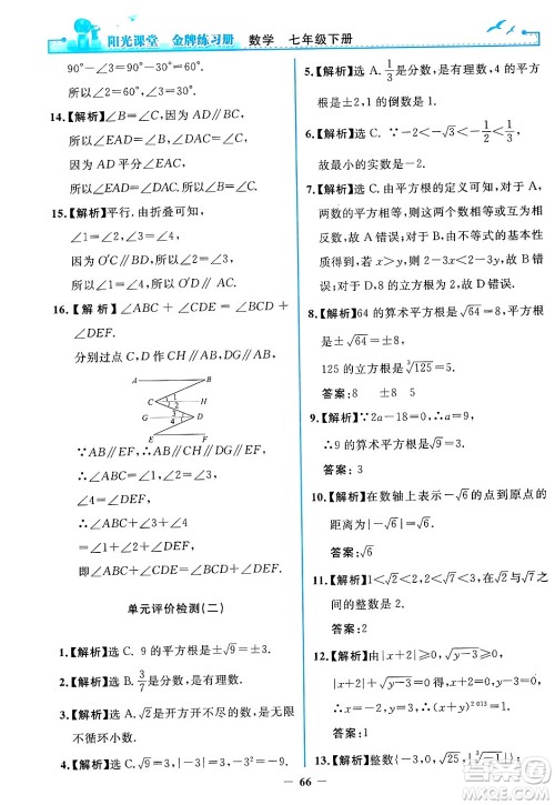 人民教育出版社2024年春阳光课堂金牌练习册七年级数学下册人教版答案 人民教育出版社2024年春阳光课堂金牌练习册七年级数学下册人教版答案