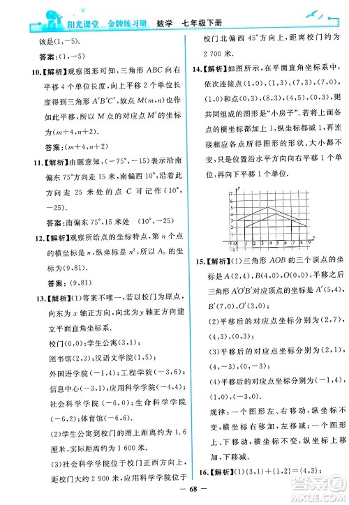人民教育出版社2024年春阳光课堂金牌练习册七年级数学下册人教版答案