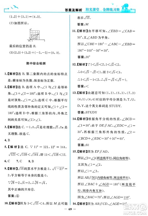 人民教育出版社2024年春阳光课堂金牌练习册七年级数学下册人教版答案