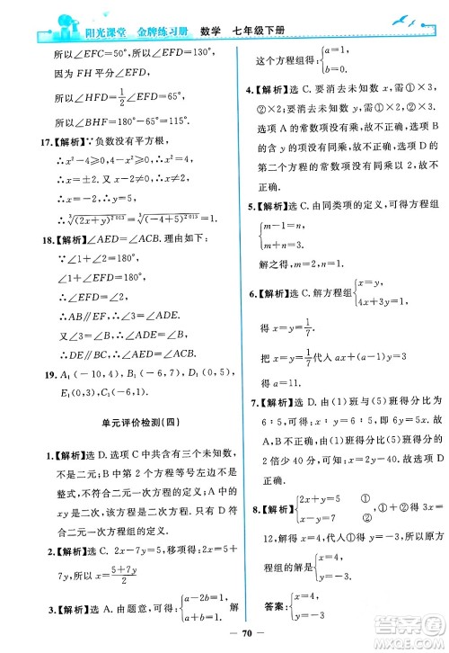 人民教育出版社2024年春阳光课堂金牌练习册七年级数学下册人教版答案 人民教育出版社2024年春阳光课堂金牌练习册七年级数学下册人教版答案