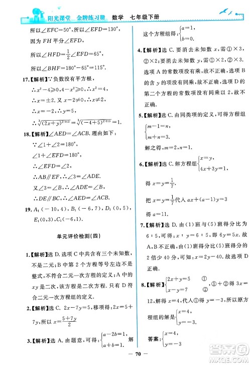 人民教育出版社2024年春阳光课堂金牌练习册七年级数学下册人教版答案