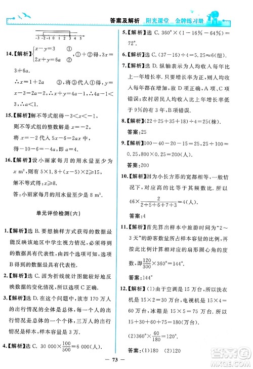 人民教育出版社2024年春阳光课堂金牌练习册七年级数学下册人教版答案 人民教育出版社2024年春阳光课堂金牌练习册七年级数学下册人教版答案
