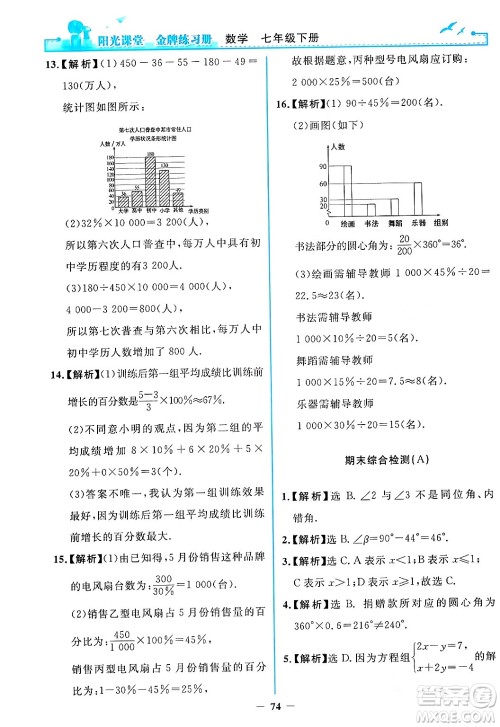 人民教育出版社2024年春阳光课堂金牌练习册七年级数学下册人教版答案 人民教育出版社2024年春阳光课堂金牌练习册七年级数学下册人教版答案