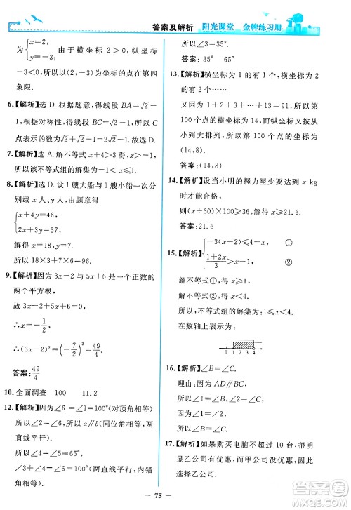 人民教育出版社2024年春阳光课堂金牌练习册七年级数学下册人教版答案 人民教育出版社2024年春阳光课堂金牌练习册七年级数学下册人教版答案