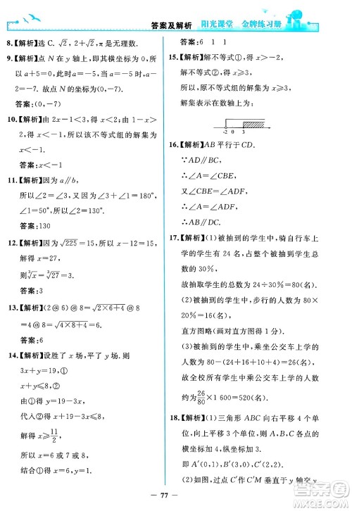 人民教育出版社2024年春阳光课堂金牌练习册七年级数学下册人教版答案 人民教育出版社2024年春阳光课堂金牌练习册七年级数学下册人教版答案