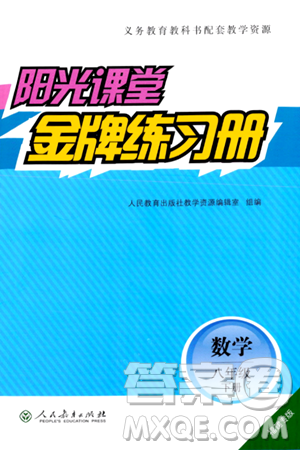 人民教育出版社2024年春阳光课堂金牌练习册八年级数学下册人教版福建专版答案