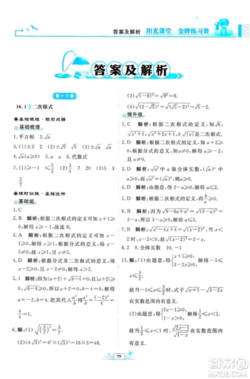 人民教育出版社2024年春阳光课堂金牌练习册八年级数学下册人教版福建专版答案 人民教育出版社2024年春阳光课堂金牌练习册八年级数学下册人教版福建专版答案