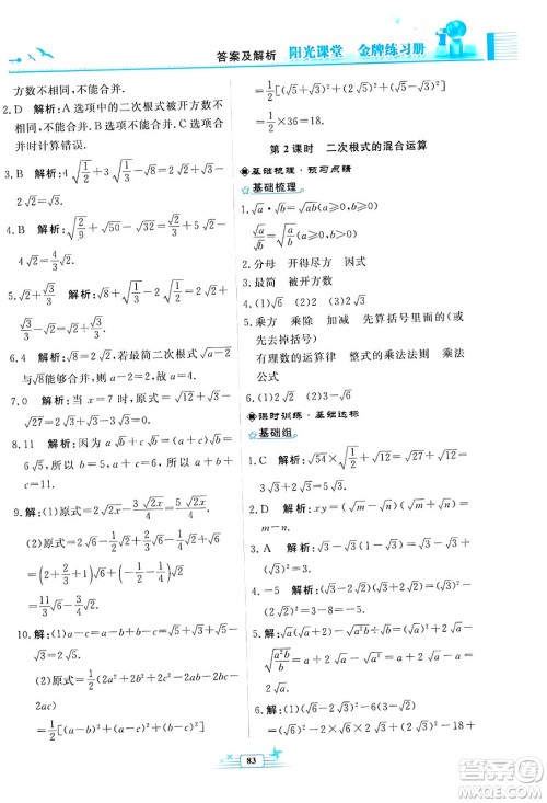 人民教育出版社2024年春阳光课堂金牌练习册八年级数学下册人教版福建专版答案