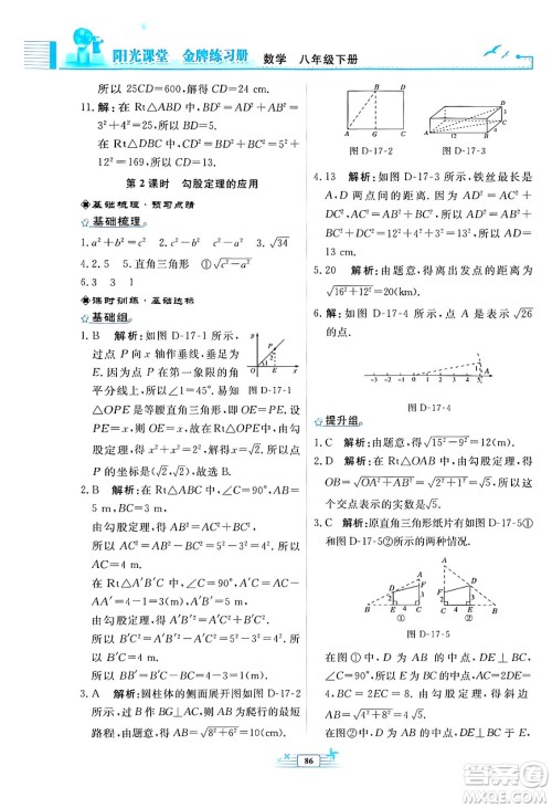 人民教育出版社2024年春阳光课堂金牌练习册八年级数学下册人教版福建专版答案