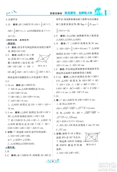 人民教育出版社2024年春阳光课堂金牌练习册八年级数学下册人教版福建专版答案