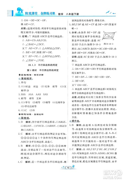 人民教育出版社2024年春阳光课堂金牌练习册八年级数学下册人教版福建专版答案