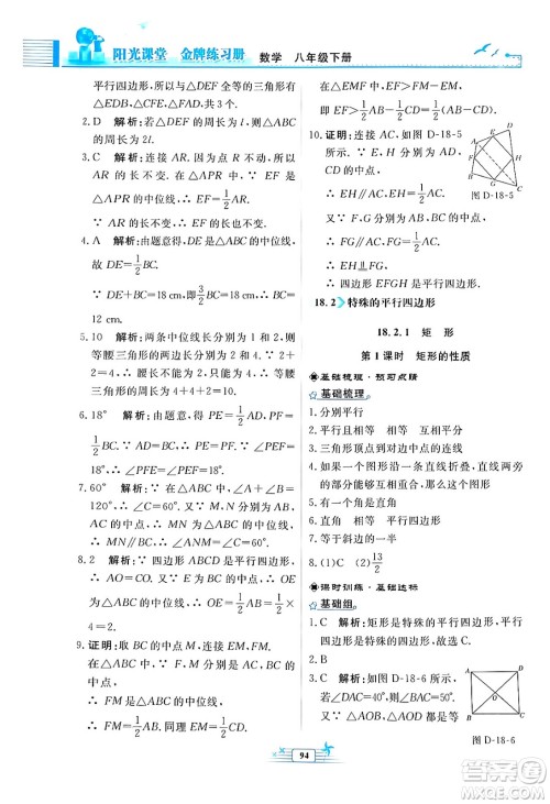 人民教育出版社2024年春阳光课堂金牌练习册八年级数学下册人教版福建专版答案 人民教育出版社2024年春阳光课堂金牌练习册八年级数学下册人教版福建专版答案