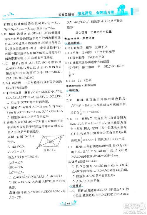 人民教育出版社2024年春阳光课堂金牌练习册八年级数学下册人教版福建专版答案