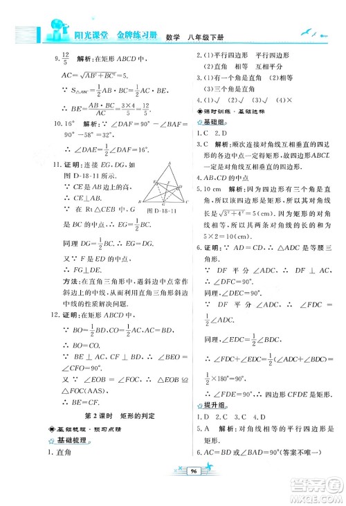 人民教育出版社2024年春阳光课堂金牌练习册八年级数学下册人教版福建专版答案